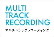 MULTI TRACK RECORDING マルチトラックレコーディング